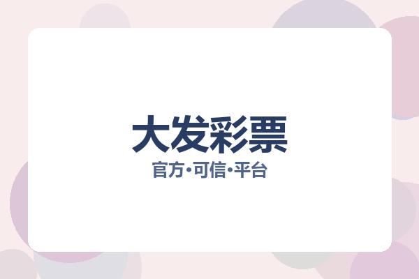 大发彩票 图片