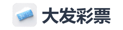 大发彩票